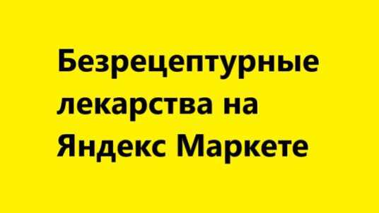 Яндекс Маркет покажет условия доставки безрецептурных лекарств
