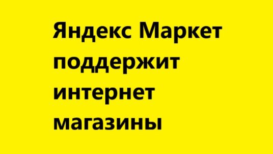 Яндекс Маркет поддержит интернет магазины