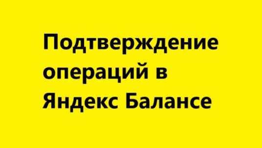 О новом способе подтверждения операций в Яндекс Балансе: пароле в смс