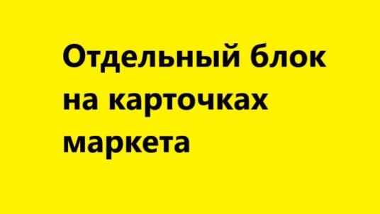 Товары для покупки на Яндекс Маркете будут показываться в отдельном блоке