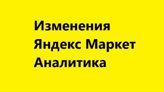 Какие изменения произошли на Яндекс Маркет Аналитика за последние 3 месяца