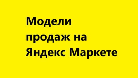 Модели продаж на Яндекс маркете: 4 модели работы и экспресс-доставка