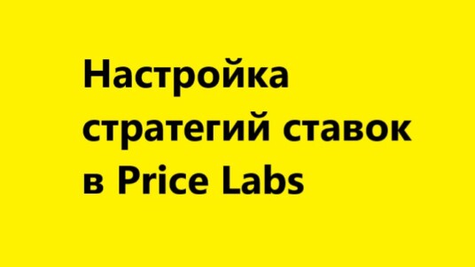 Price Labs, стратегии, ставки. Настройка и обучение PriceLabs
