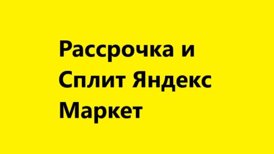 Рассрочка Яндекс Маркет