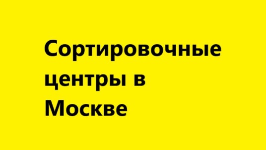 Сортировочные центры Яндекс Маркет в Москве