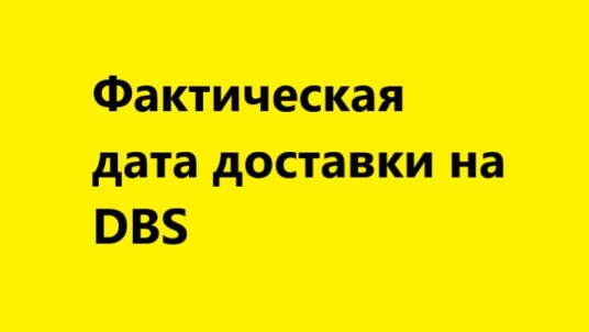 Яндекс будет запрашивать у партнеров фактическую дату доставки