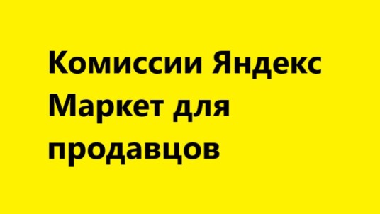 Комиссии Яндекс Маркет для продавцов и поставщиков