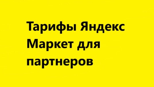 Тарифы Яндекс Маркет
