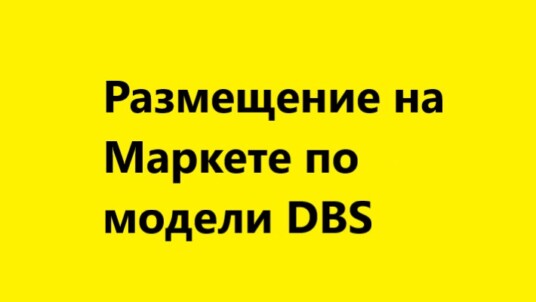 DBS — Размещение на маркетплейсе Яндекс Маркет