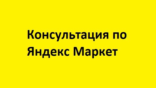 Яндекс Маркет помощь — Онлайн консультация