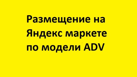 Размещение магазина на Маркете