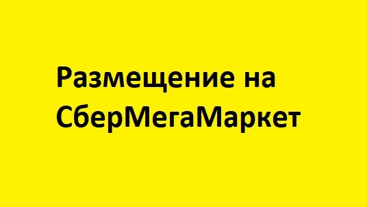 Размещение на СберМегаМаркет