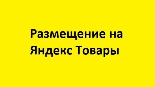 Яндекс Товары для продавцов