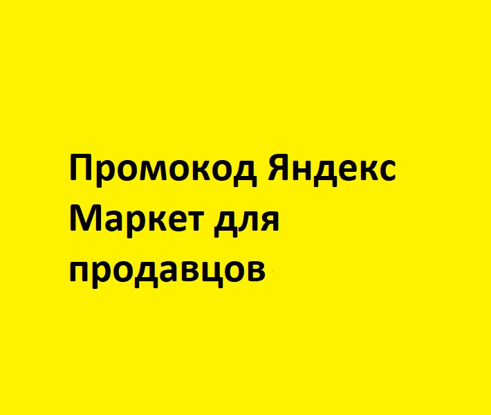 Промокод Яндекс Маркет для новых продавцов