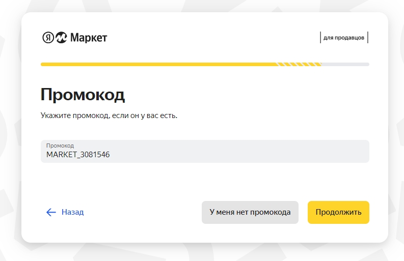 Промокод Яндекс Маркет для продавцов