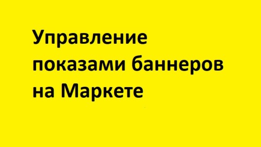 Управление показами баннеров уникальным пользователям